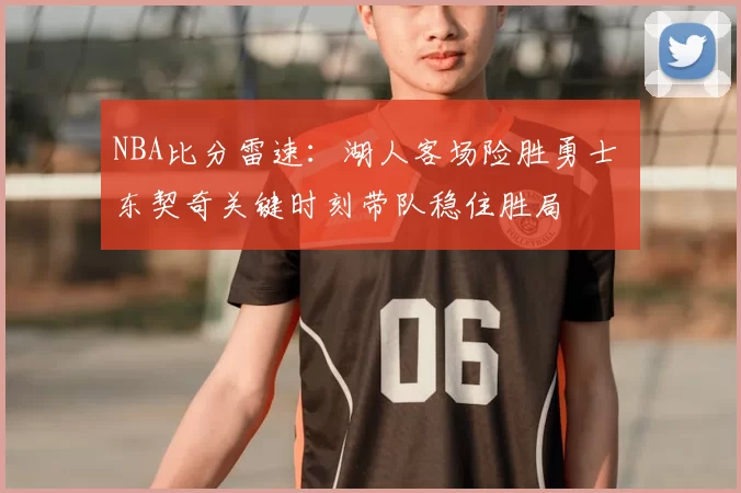 NBA比分雷速：湖人客场险胜勇士 东契奇关键时刻带队稳住胜局