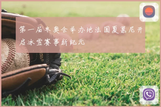 第一届冬奥会举办地法国夏慕尼开启冰雪赛事新纪元