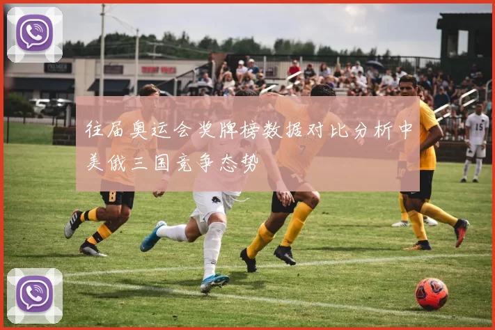 往届奥运会奖牌榜数据对比分析中美俄三国竞争态势