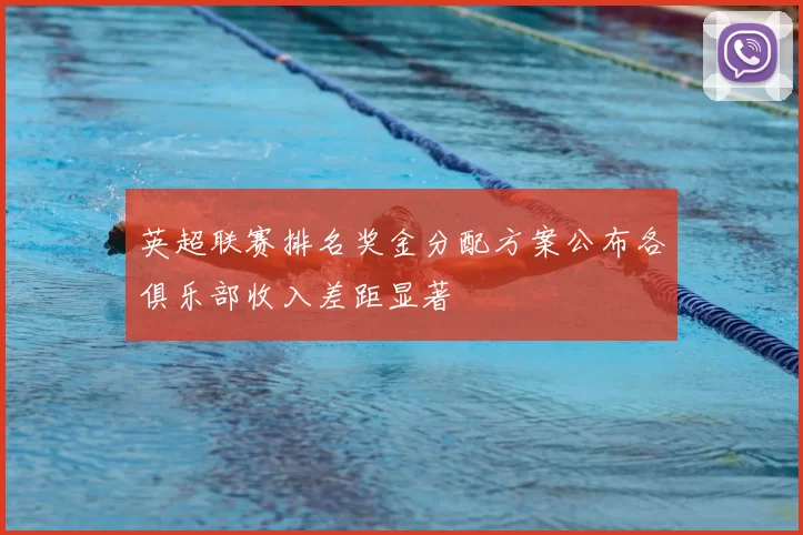 英超联赛排名奖金分配方案公布各俱乐部收入差距显著