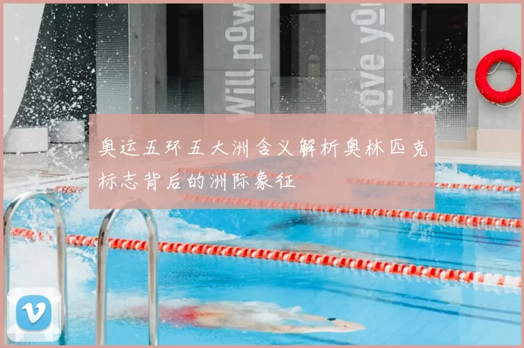 奥运五环五大洲含义解析奥林匹克标志背后的洲际象征