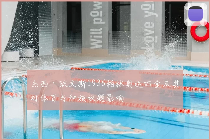 杰西·欧文斯1936柏林奥运四金及其对体育与种族议题影响