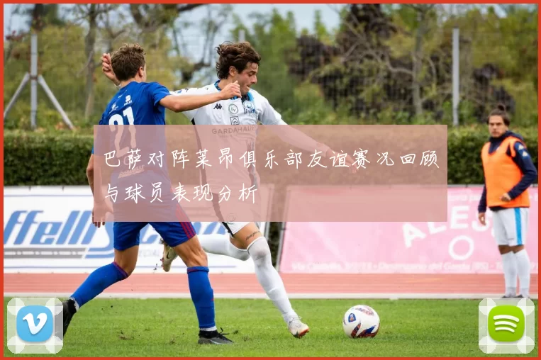 巴萨对阵莱昂俱乐部友谊赛况回顾与球员表现分析