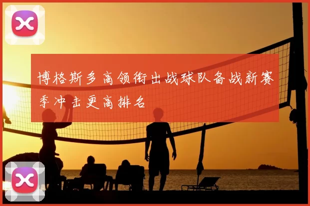 博格斯多高领衔出战球队备战新赛季冲击更高排名