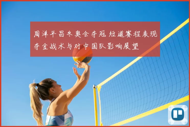 周洋平昌冬奥会夺冠 短道赛程表现夺金战术与对中国队影响展望