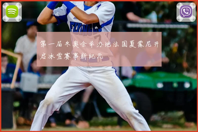 第一届冬奥会举办地法国夏蒙尼开启冰雪赛事新纪元