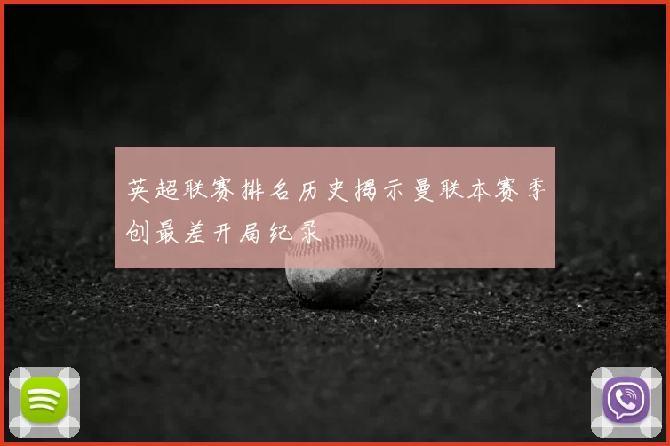 英超联赛排名历史揭示曼联本赛季创最差开局纪录