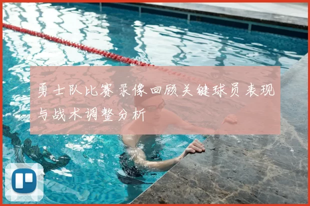 勇士队比赛录像回顾关键球员表现与战术调整分析