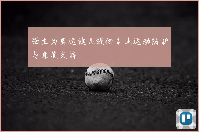 强生为奥运健儿提供专业运动防护与康复支持