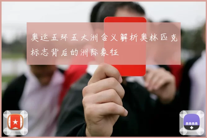 奥运五环五大洲含义解析奥林匹克标志背后的洲际象征