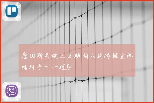 詹姆斯关键三分助湖人逆转掘金终结对手十一连胜