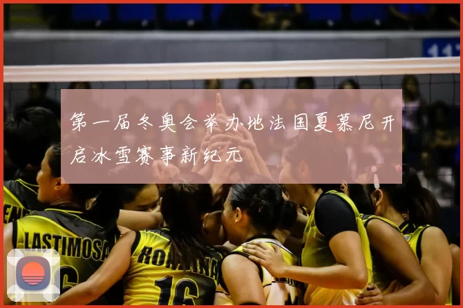 第一届冬奥会举办地法国夏慕尼开启冰雪赛事新纪元