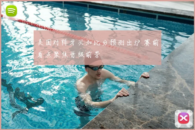 美国对阵牙买加比分预测出炉 赛前看点聚焦晋级前景