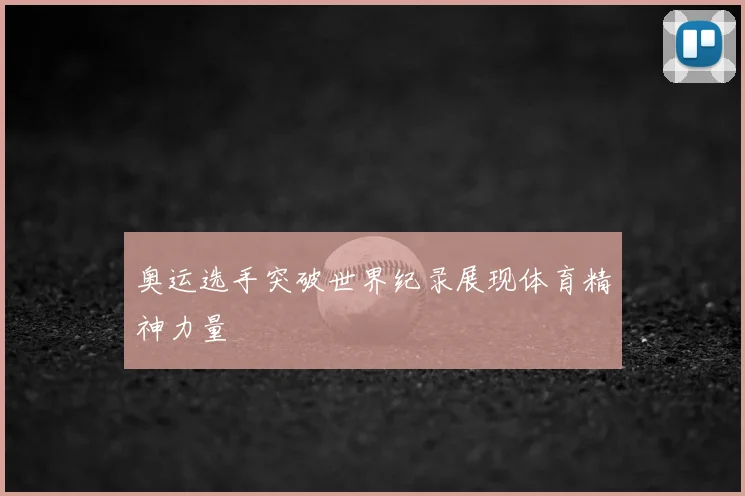 奥运选手突破世界纪录展现体育精神力量
