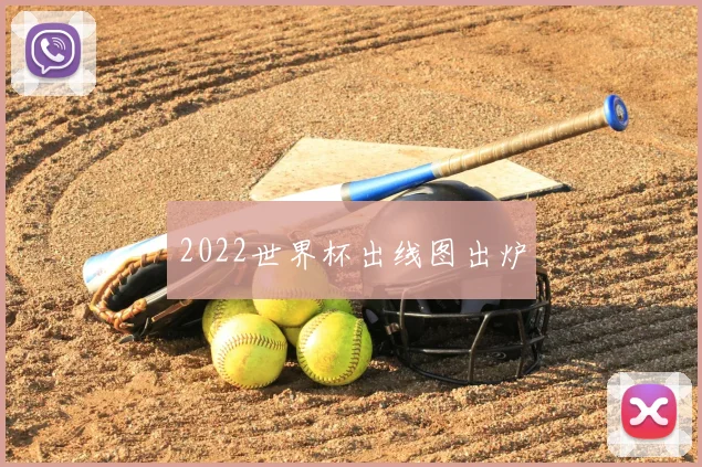 2022世界杯出线图出炉