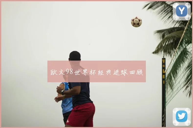 欧文98世界杯经典进球回顾