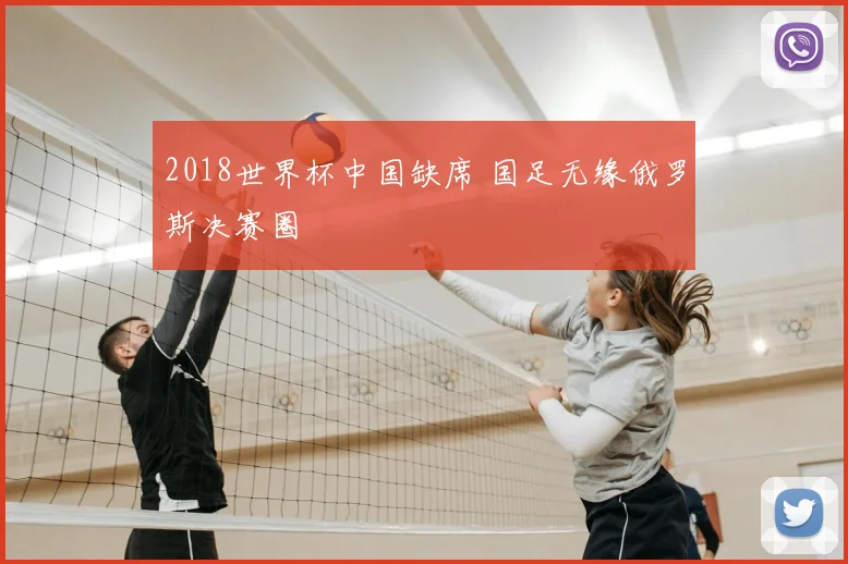 2018世界杯中国缺席 国足无缘俄罗斯决赛圈