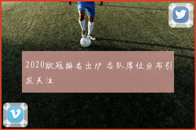 2020欧冠排名出炉 各队席位分布引发关注
