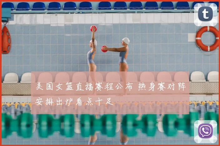 美国女篮直播赛程公布 热身赛对阵安排出炉看点十足