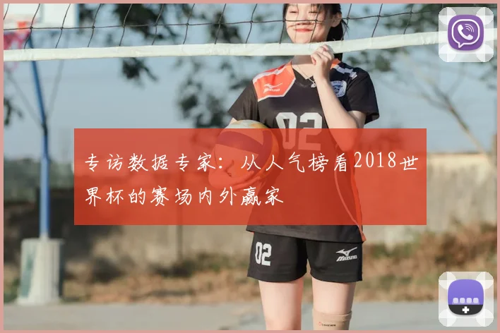 专访数据专家:从人气榜看2018世界杯的赛场内外赢家