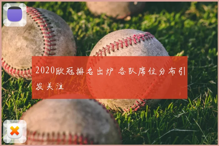 2020欧冠排名出炉 各队席位分布引发关注