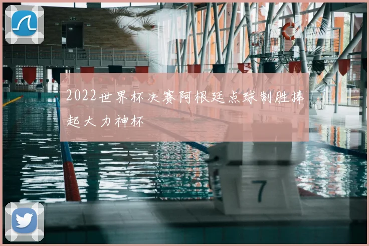 2022世界杯决赛阿根廷点球制胜捧起大力神杯