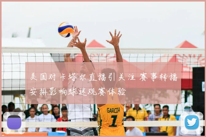 美国对卡塔尔直播引关注 赛事转播安排影响球迷观赛体验
